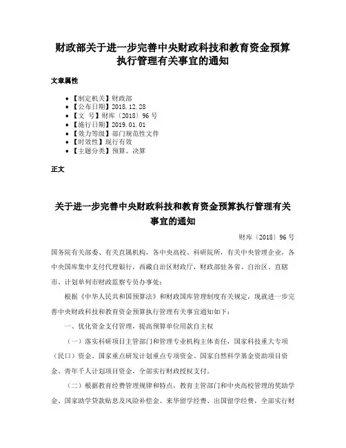 财政部关于进一步完善中央财政科技和教育资金预算执行管理有关事宜的通知
