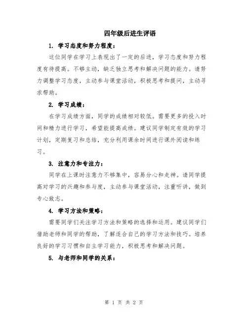 四年级后进生评语