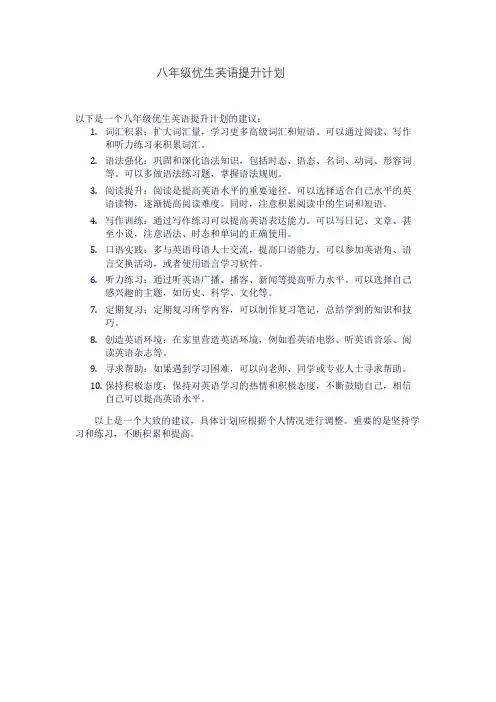 八年级优生英语提升计划