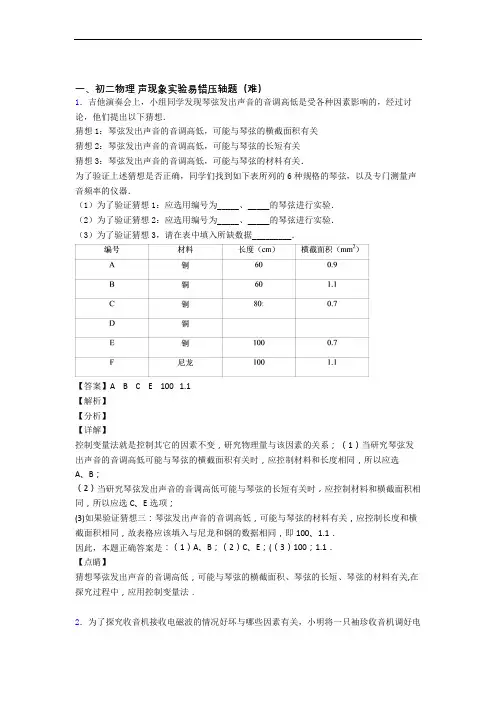 【精选】苏科版八年级物理上册 声现象实验易错题(Word版 含答案)