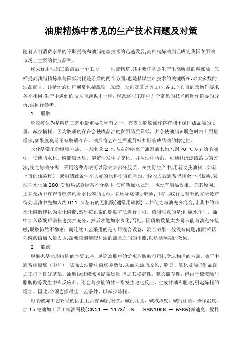 油脂精炼中常见的生产技术问题及对策