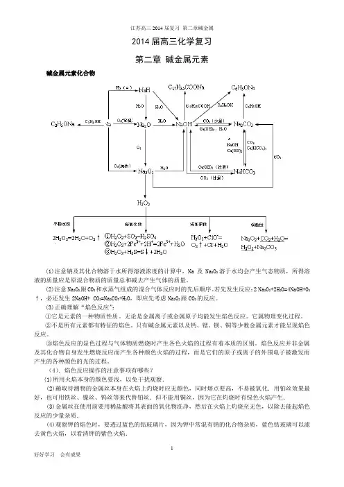2014届江苏高考化学复习 第二章碱金属元素解析