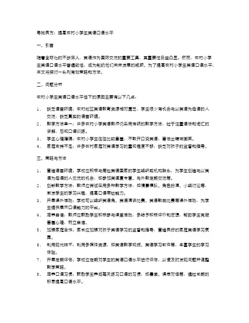 寻找良方：提高农村小学生英语口语水平