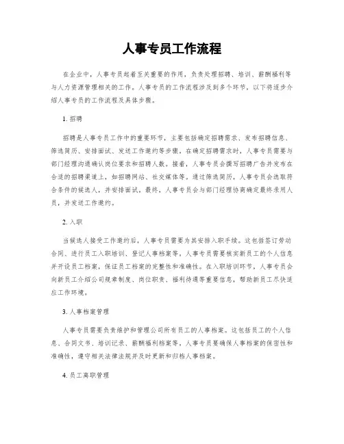 人事专员工作流程