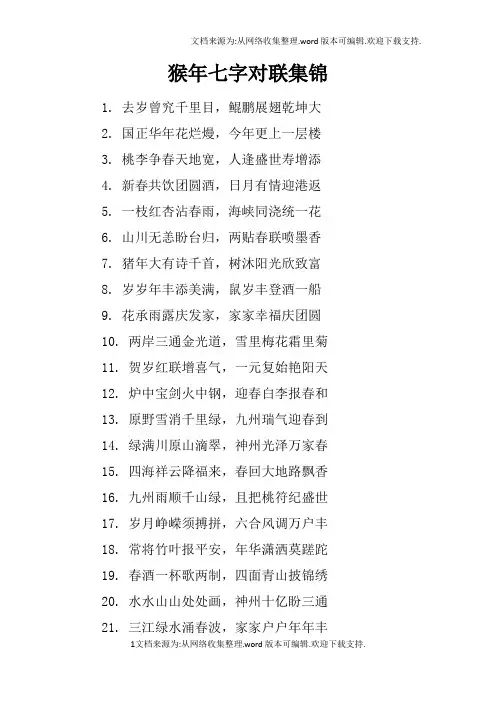 猴年七字对联集锦