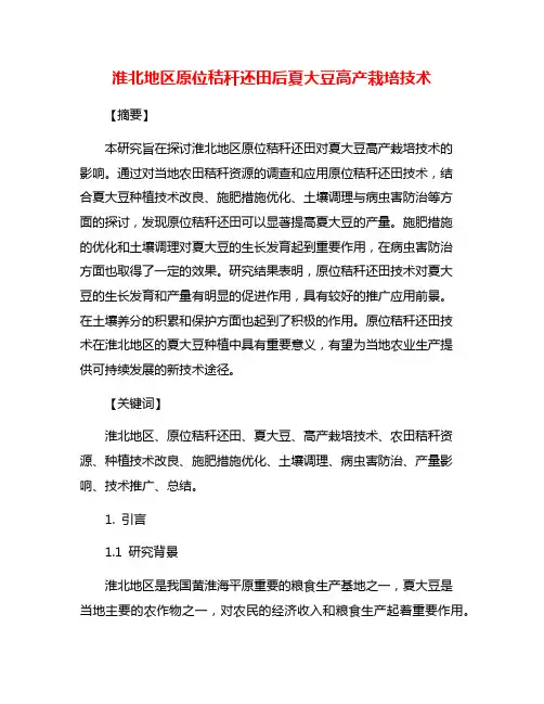 淮北地区原位秸秆还田后夏大豆高产栽培技术