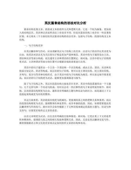 英汉篇章结构的语法对比分析
