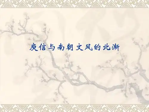 08庾信与南朝文风的北渐