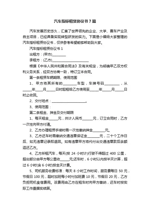 汽车指标租赁协议书7篇