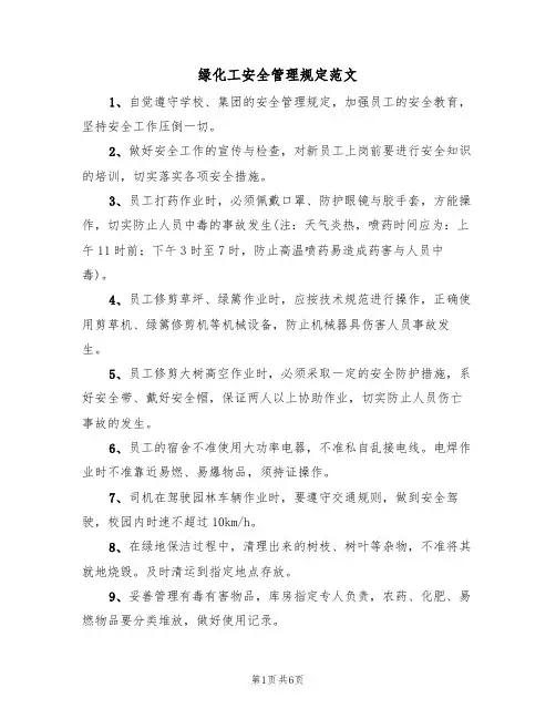 绿化工安全管理规定范文(3篇)