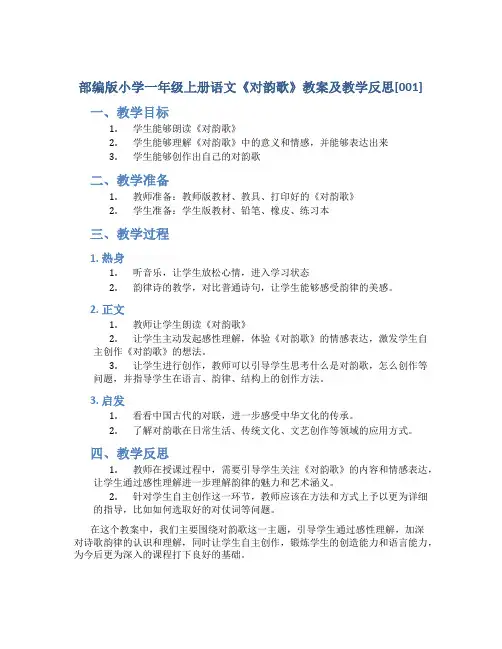 部编版小学一年级上册语文《对韵歌》教案及教学反思[001]
