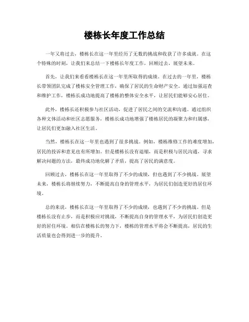 楼栋长年度工作总结