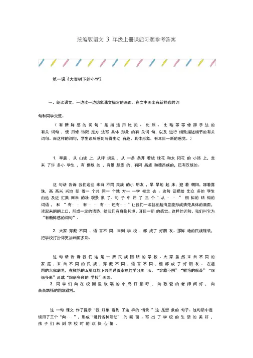 最新部编人教版三年级上册语文课后习题参考答案