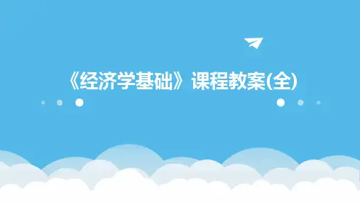 《经济学基础》课程教案(全)