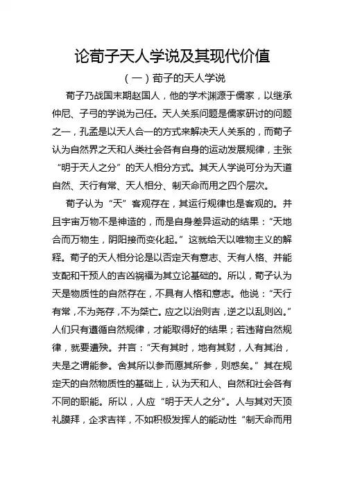 论荀子天人学说及其现代价值
