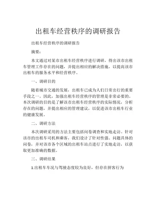 出租车经营秩序的调研报告