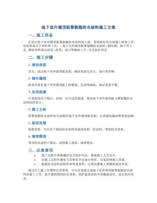 地下室外墙顶板聚氨酯防水涂料施工方案[1]【可编辑】