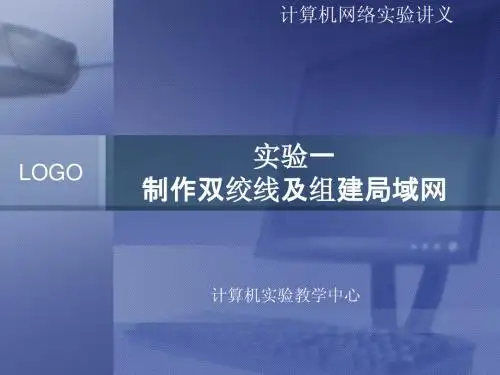 制作双绞线及组建局域网