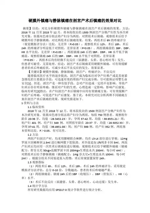 硬膜外镇痛与静脉镇痛在剖宫产术后镇痛的效果对比