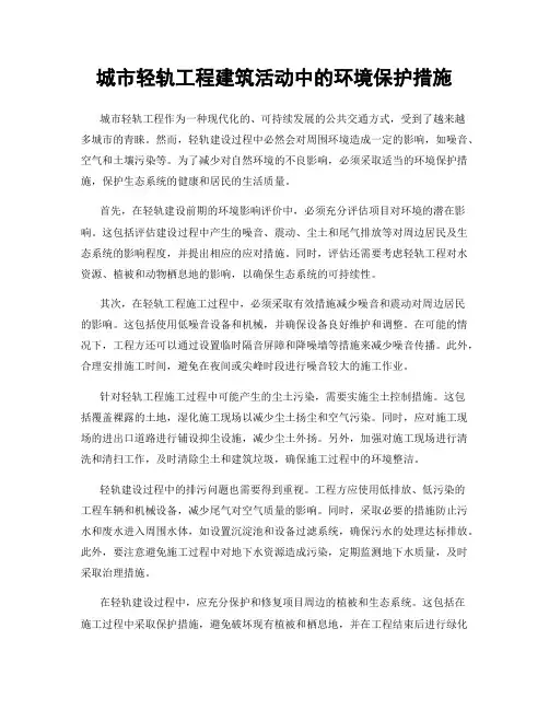 城市轻轨工程建筑活动中的环境保护措施