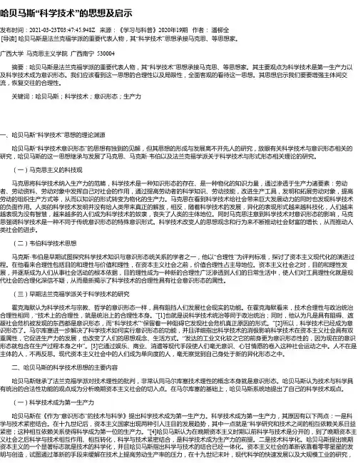 哈贝马斯“科学技术”的思想及启示