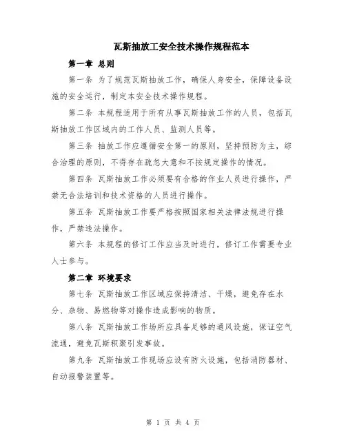 瓦斯抽放工安全技术操作规程范本