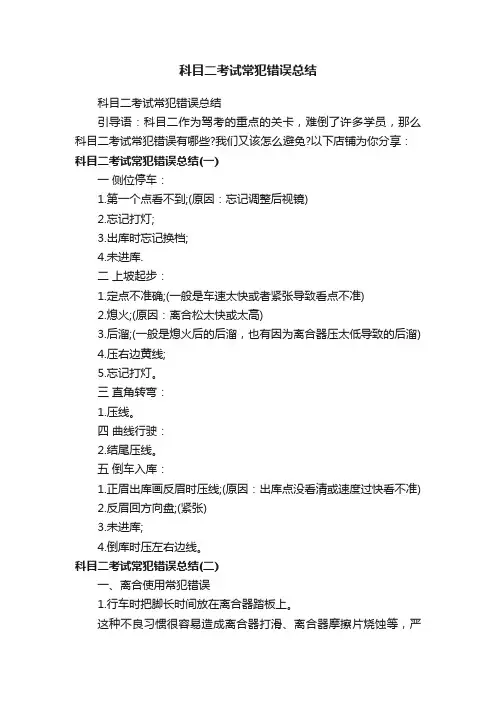 科目二考试常犯错误总结