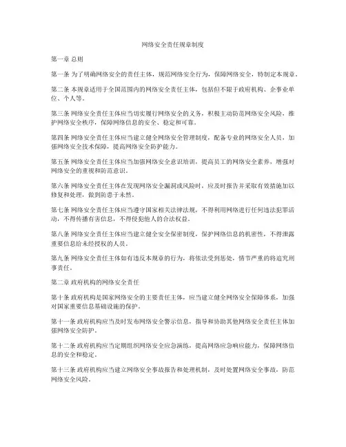 网络安全责任规章制度