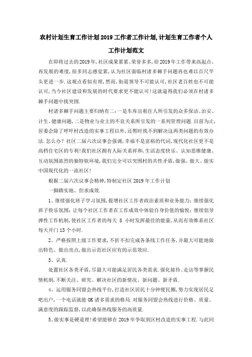 农村计划生育工作计划 2019工作者工作计划,计划生育工作者个人工作计划范文 精品