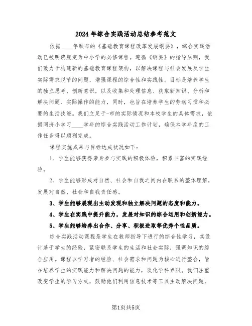 2024年综合实践活动总结参考范文（三篇）