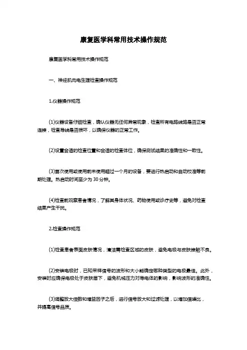 康复医学科常用技术操作规范