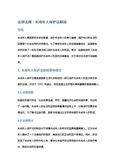 法律法规：未成年人保护法解读