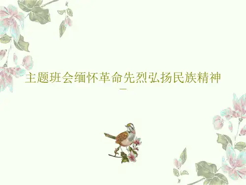 主题班会缅怀革命先烈弘扬民族精神共33页PPT