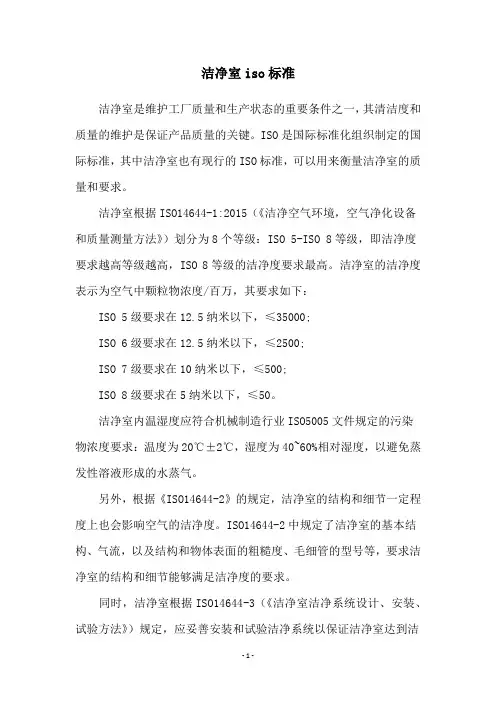 洁净室iso标准