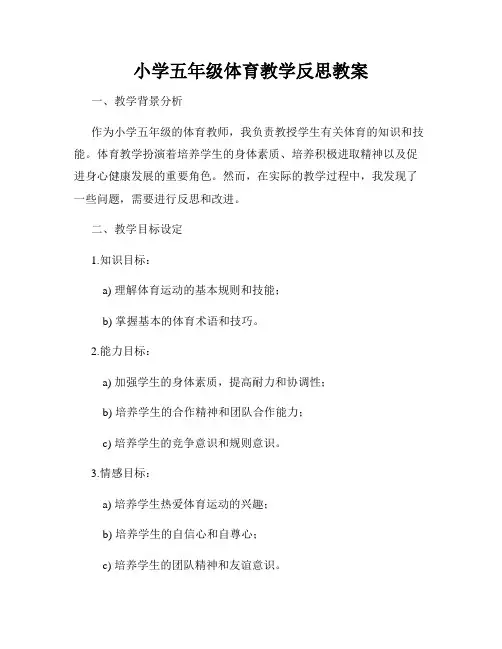 小学五年级体育教学反思教案