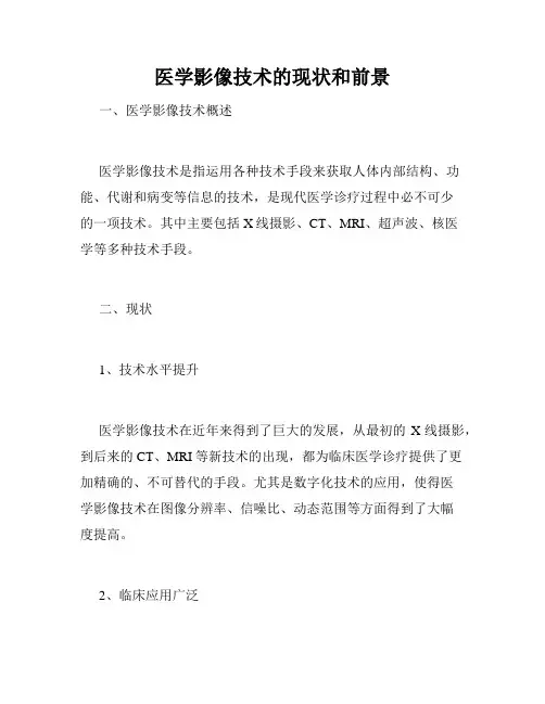 医学影像技术的现状和前景
