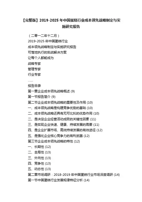 【完整版】2019-2025年中国蛋糕行业成本领先战略制定与实施研究报告