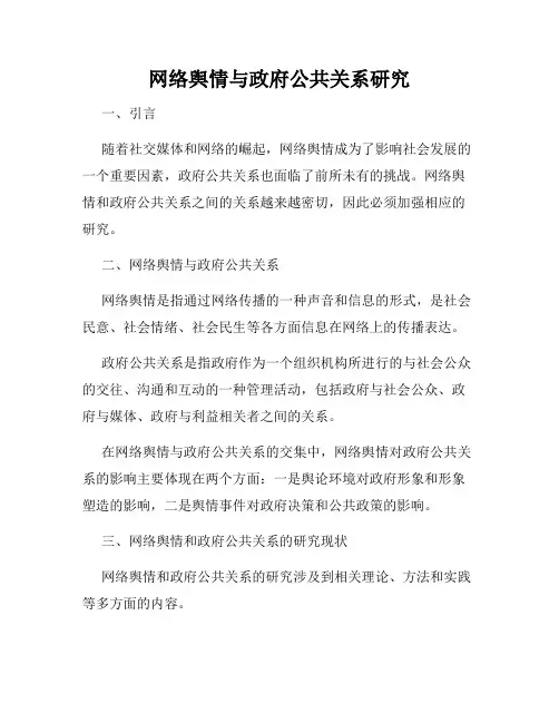 网络舆情与政府公共关系研究