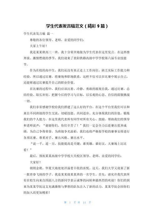 学生代表发言稿范文(精彩9篇)