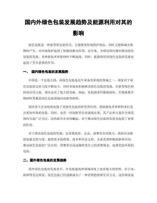 国内外绿色包装发展趋势及能源利用对其的影响