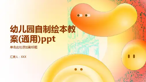 幼儿园自制绘本教案(通用)ppt