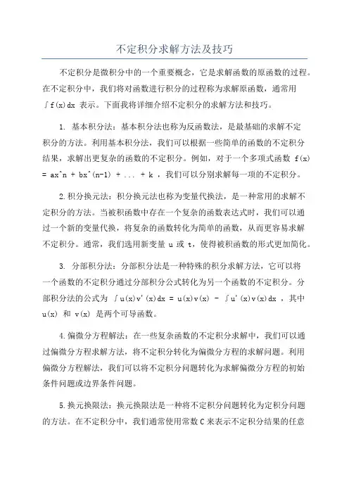 不定积分求解方法及技巧