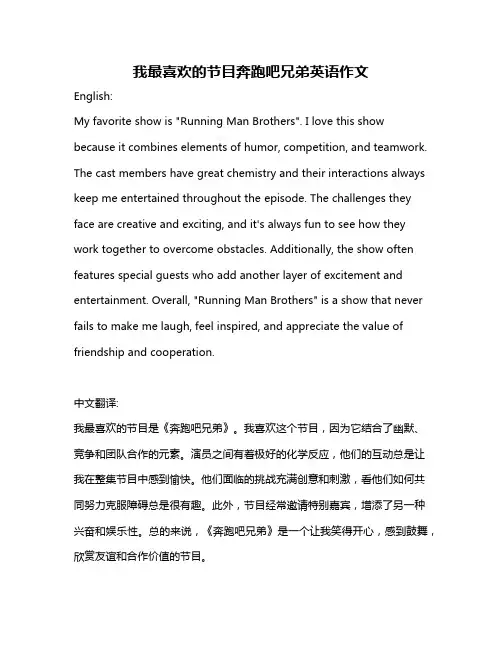 我最喜欢的节目奔跑吧兄弟英语作文