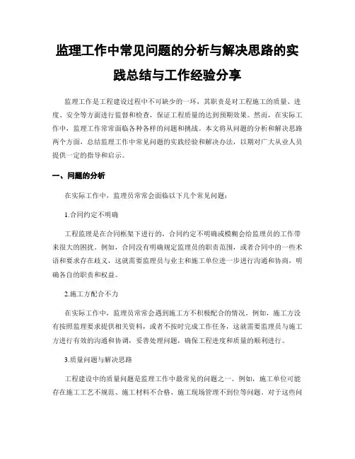监理工作中常见问题的分析与解决思路的实践总结与工作经验分享