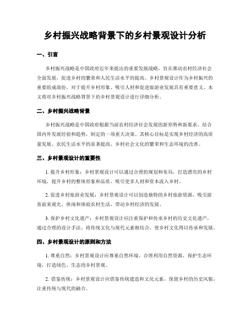 乡村振兴战略背景下的乡村景观设计分析