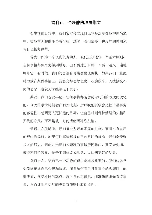 给自己一个冷静的理由作文