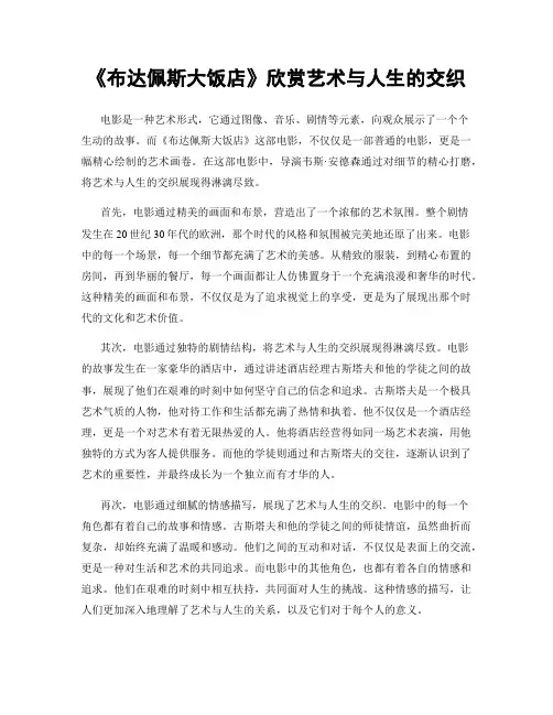 《布达佩斯大饭店》欣赏艺术与人生的交织