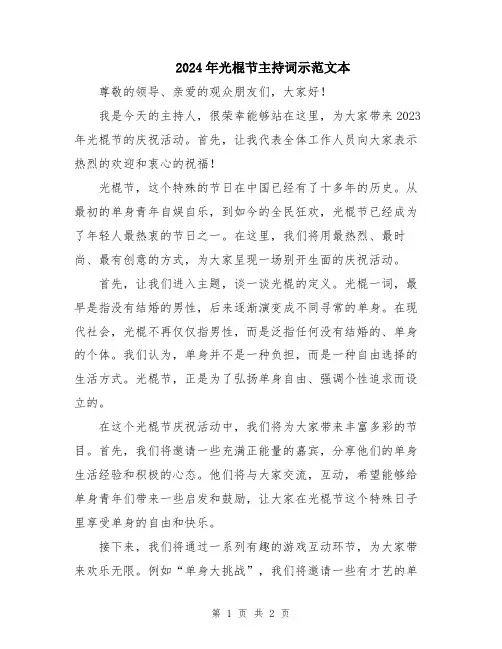 2024年光棍节主持词示范文本