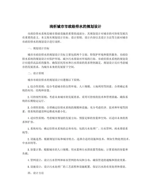 浅析城市市政给排水的规划设计