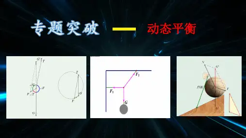 物体的动态平衡问题课件-高一上学期物理人教版(2019) 必修第一册